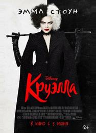 Круэлла