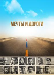 Мечты и дороги