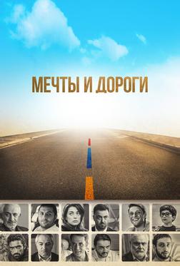 Мечты и дороги Мечты и дороги