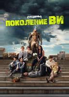 Поколение «Ви» (2023)