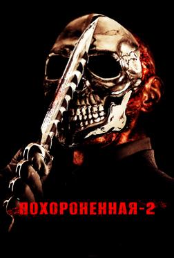 Похороненная 2 Похороненная 2