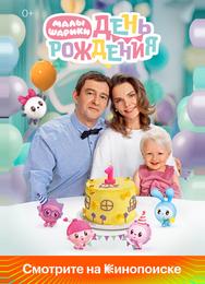 Малышарики. День рождения