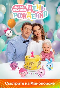 Малышарики. День рождения Малышарики. День рождения
