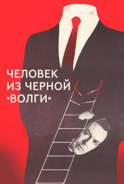 Человек из черной «Волги» Человек из черной «Волги»