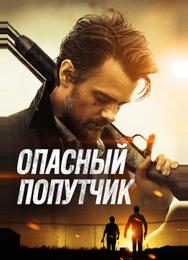 Опасный попутчик