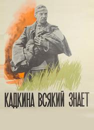 Кадкина всякий знает