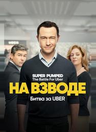 На взводе: Битва за Uber