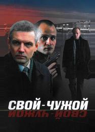 Свой-чужой