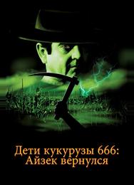Дети кукурузы 666: Айзек вернулся