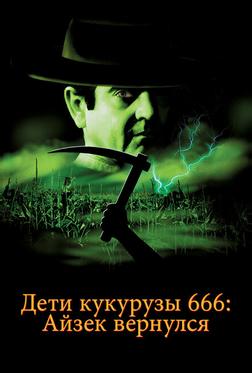 Дети кукурузы 666: Айзек вернулся Дети кукурузы 666: Айзек вернулся
