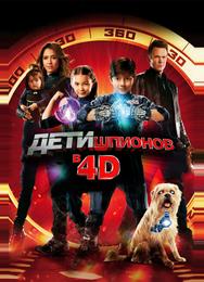 Дети шпионов 4D