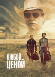 Любой ценой
