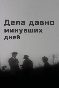 Дела давно минувших дней Дела давно минувших дней
