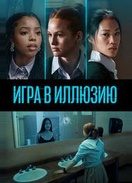 Игра в иллюзию