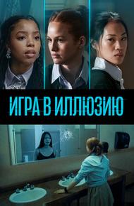 Игра в иллюзию (2022)