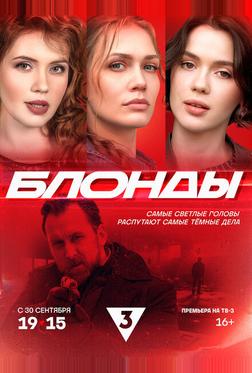 Блонды Блонды