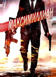 Максимиллиан