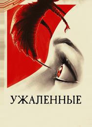 Ужаленные