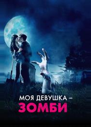 Моя девушка - зомби