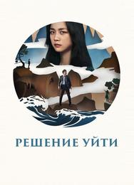Решение уйти