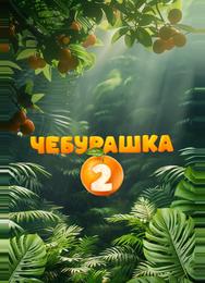 Чебурашка 2