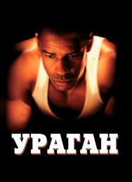 Ураган