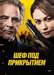 Шеф под прикрытием