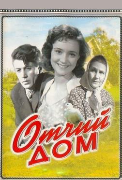 Отчий дом Отчий дом