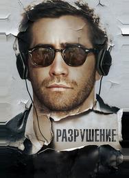 Разрушение