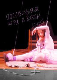 Последняя игра в куклы