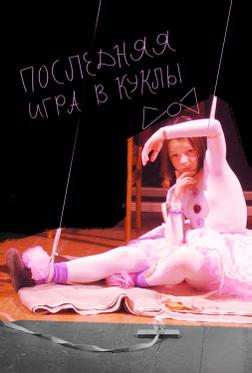 Последняя игра в куклы