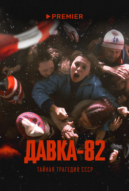 Давка-82. Тайная трагедия СССР Давка-82. Тайная трагедия СССР