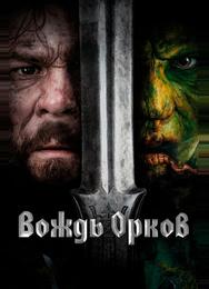 Вождь орков