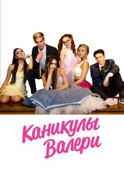 Каникулы Валери Каникулы Валери