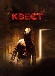 Квест