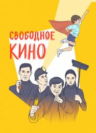Свободное кино. Фестиваль короткометражных фильмов