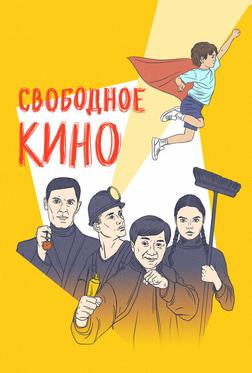 Свободное кино. Фестиваль короткометражных фильмов Свободное кино. Фестиваль короткометражных фильмов
