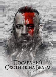 Последний охотник на ведьм