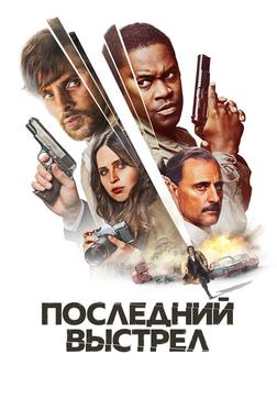 Последний выстрел Последний выстрел