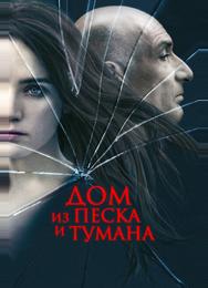 Дом из песка и тумана