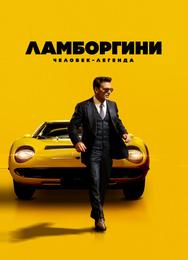 Ламборгини: Человек-легенда