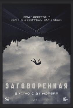 Заговоренная Заговоренная