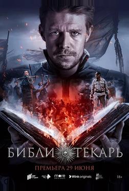 Библиотекарь