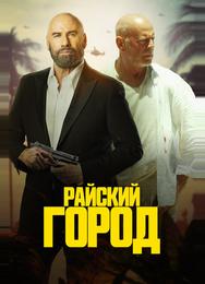 Райский город
