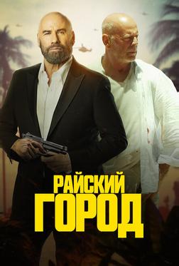 Райский город Райский город