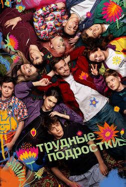 Трудные подростки Трудные подростки