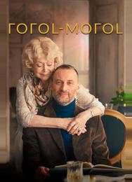 ГОГОL-МОГОL