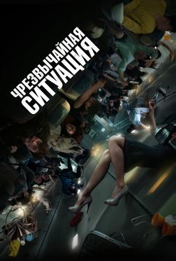 Чрезвычайная ситуация Чрезвычайная ситуация