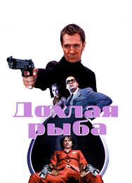 Дохлая рыба