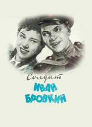 Солдат Иван Бровкин